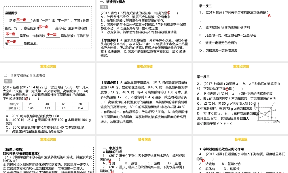 （金牌中考）广东省中考化学总复习 第三部分 身边的化学物质 第9考点 溶液及溶解度课件-人教版初中九年级全册化学课件