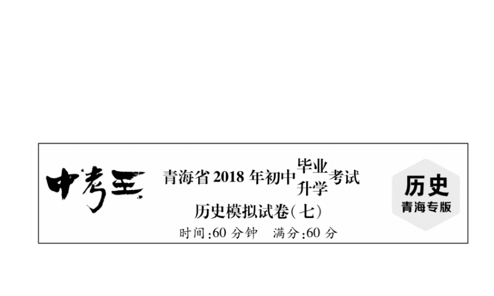 （青海专版）中考历史总复习 毕业升学考试模拟试卷（七）课件-人教版初中九年级全册历史课件