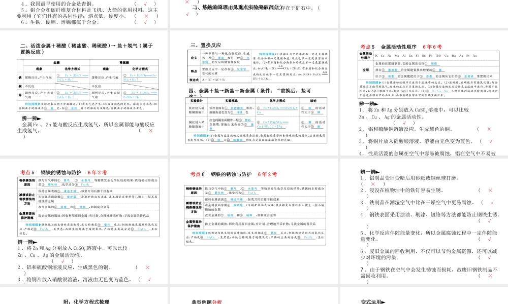 （青岛专版）中考化学总复习 第一部分 系统复习 成绩基石 主题五 金属与金属矿物课件 鲁教版-鲁教版初中九年级全册化学课件