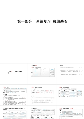 （青岛专版）中考化学总复习 第一部分 系统复习 成绩基石 主题五 金属与金属矿物课件 鲁教版-鲁教版初中九年级全册化学课件