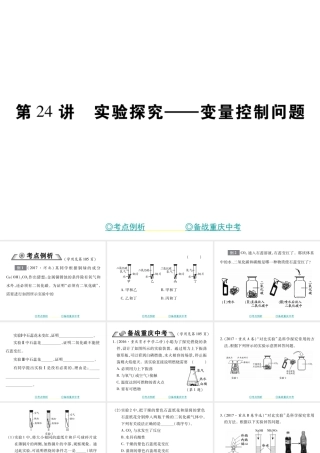（重庆专版）中考化学总复习 第二篇 重点题型突破 第24讲 实验探究—变量控制问题课件-人教版初中九年级全册化学课件