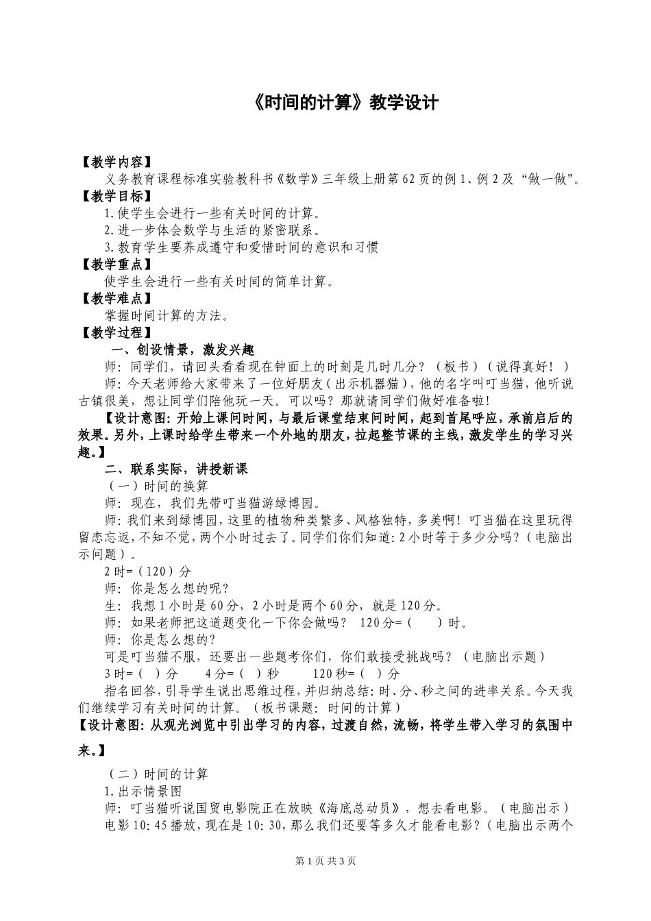 《时间的计算》教学设计_第1页