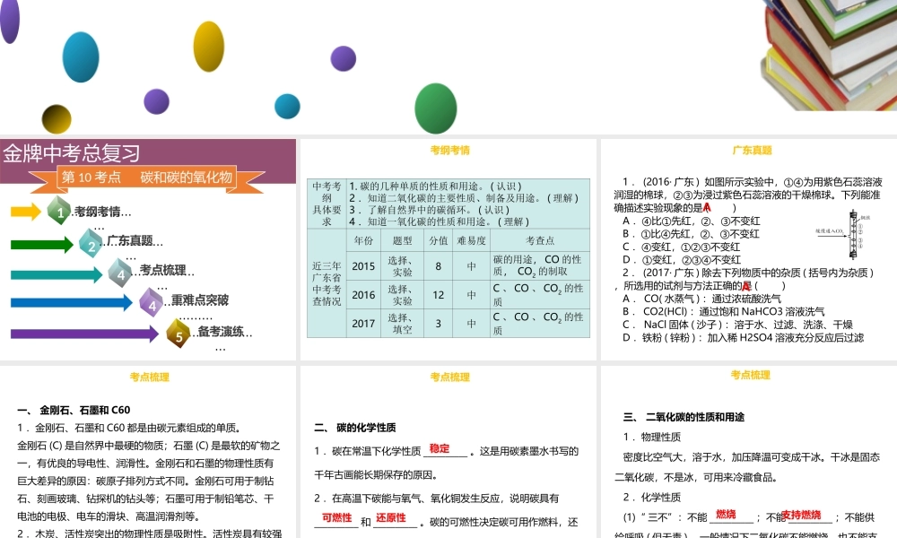 （金牌中考）广东省中考化学总复习 第三部分 身边的化学物质 第10考点 碳和碳的氧化物课件-人教版初中九年级全册化学课件