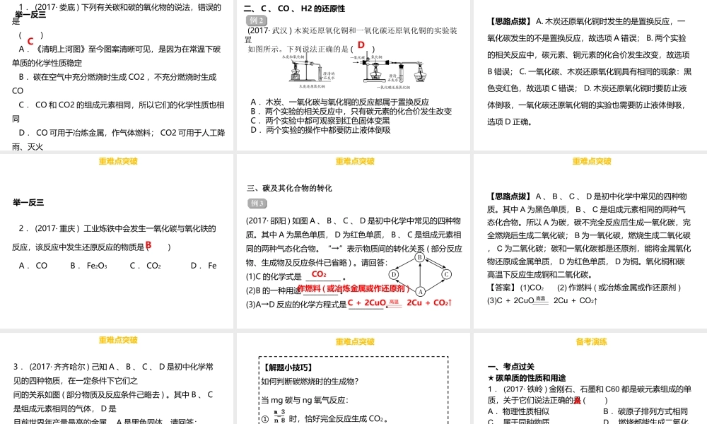 （金牌中考）广东省中考化学总复习 第三部分 身边的化学物质 第10考点 碳和碳的氧化物课件-人教版初中九年级全册化学课件