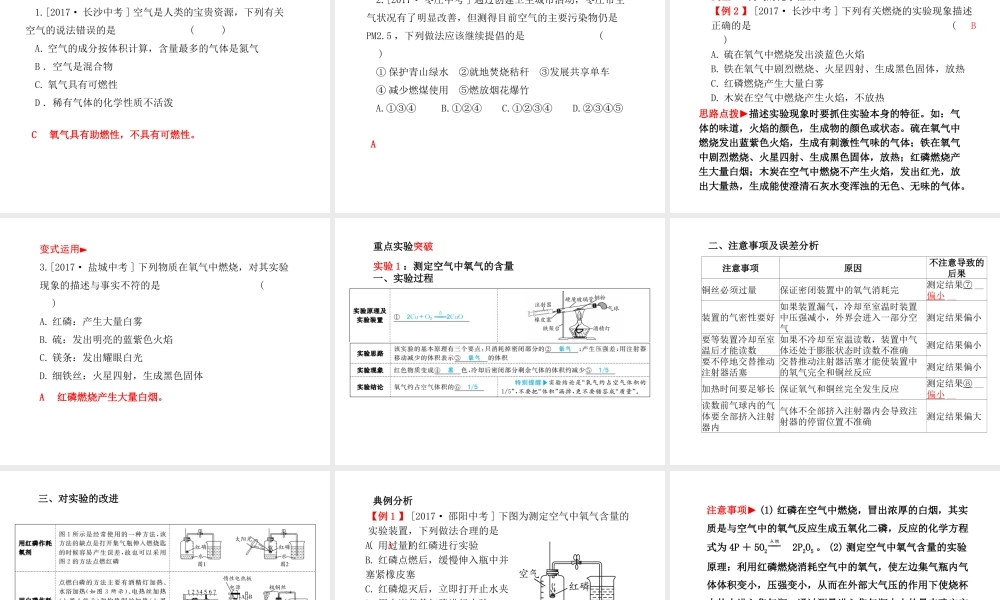 （青岛专版）中考化学总复习 第一部分 系统复习 成绩基石 主题一 空气 氧气课件 鲁教版-鲁教版初中九年级全册化学课件