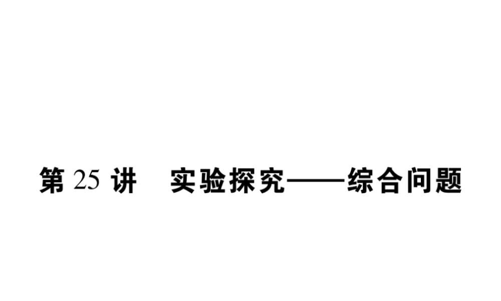 （重庆专版）中考化学总复习 第二篇 重点题型突破 第25讲 实验探究—综合问题课件-人教版初中九年级全册化学课件