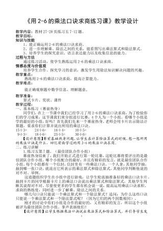《用2-6的乘法口诀求商练习课》教学设计