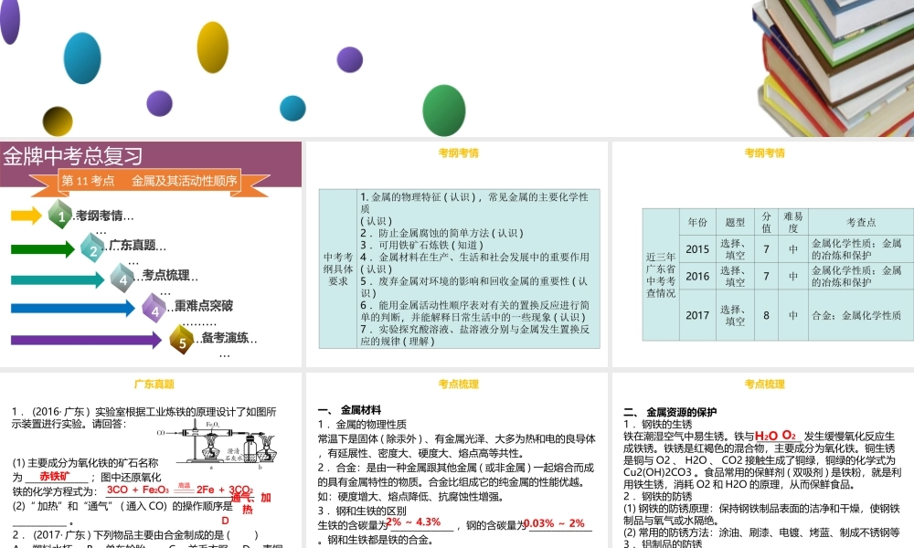 （金牌中考）广东省中考化学总复习 第三部分 身边的化学物质 第11考点 金属及其活动性顺序课件-人教版初中九年级全册化学课件