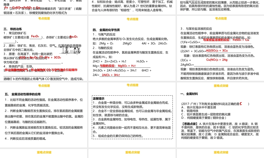 （金牌中考）广东省中考化学总复习 第三部分 身边的化学物质 第11考点 金属及其活动性顺序课件-人教版初中九年级全册化学课件