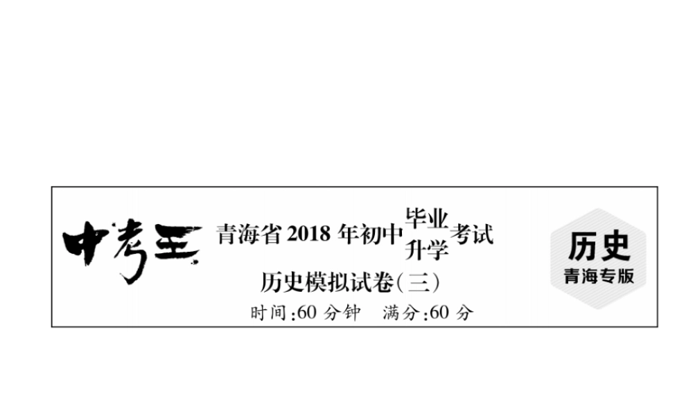 （青海专版）中考历史总复习 毕业升学考试模拟试卷（三）课件-人教版初中九年级全册历史课件
