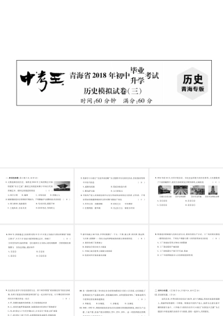 （青海专版）中考历史总复习 毕业升学考试模拟试卷（三）课件-人教版初中九年级全册历史课件