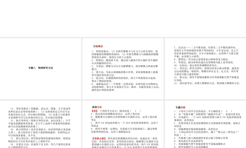 （青岛专版）中考物理 第二部分 专题复习 高分保障 专题八 物理研究方法课件-人教版初中九年级全册物理课件