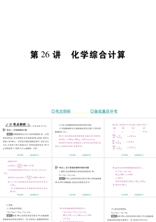 （重庆专版）中考化学总复习 第二篇 重点题型突破 第26讲 化学综合计算课件-人教版初中九年级全册化学课件