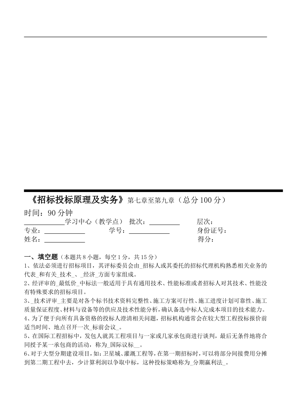 《招标投标原理及实务》第七章至第九章测试_第1页