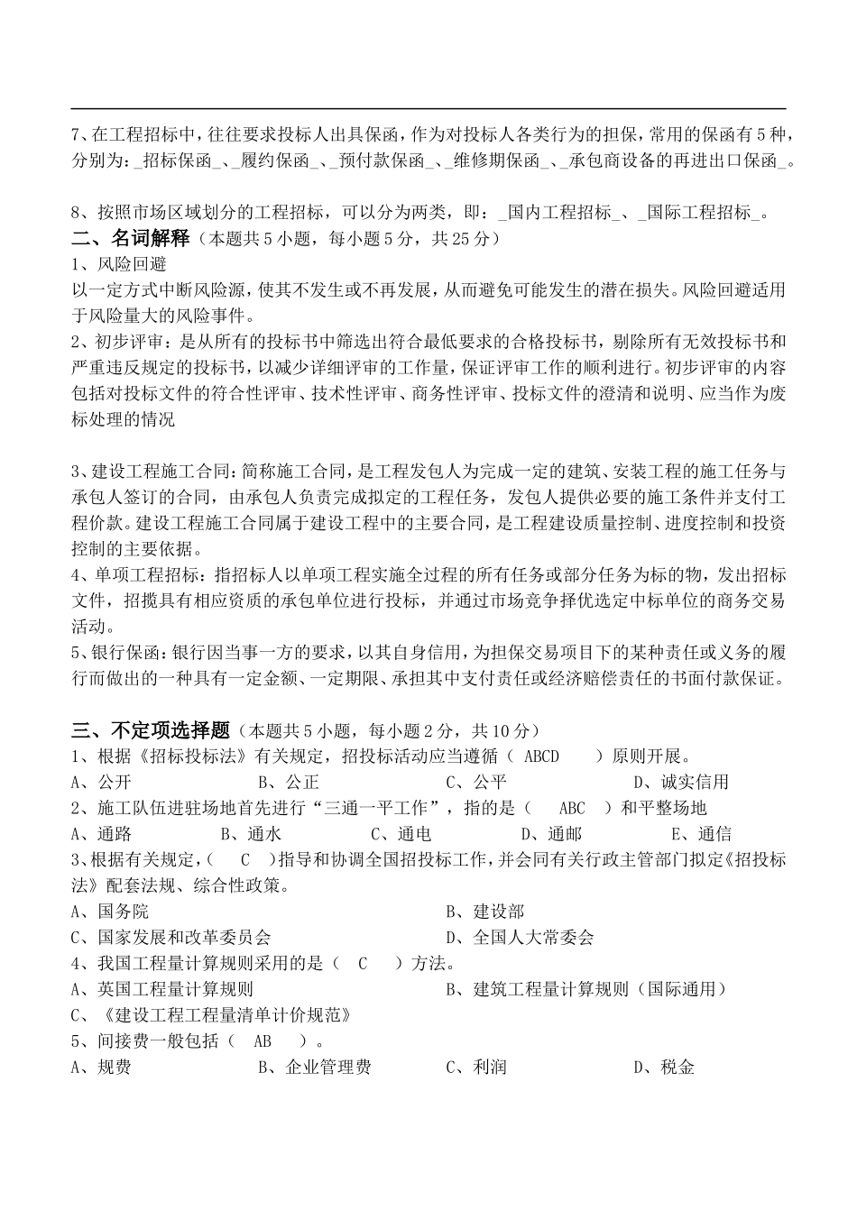 《招标投标原理及实务》第七章至第九章测试_第2页