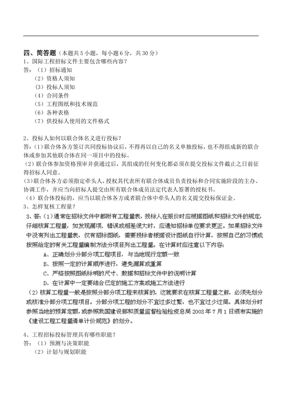 《招标投标原理及实务》第七章至第九章测试_第3页