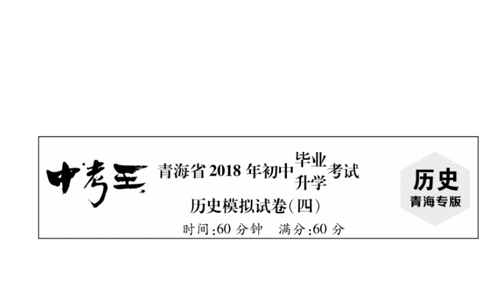 （青海专版）中考历史总复习 毕业升学考试模拟试卷（四）课件-人教版初中九年级全册历史课件