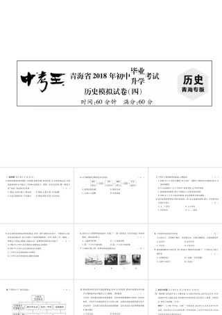（青海专版）中考历史总复习 毕业升学考试模拟试卷（四）课件-人教版初中九年级全册历史课件