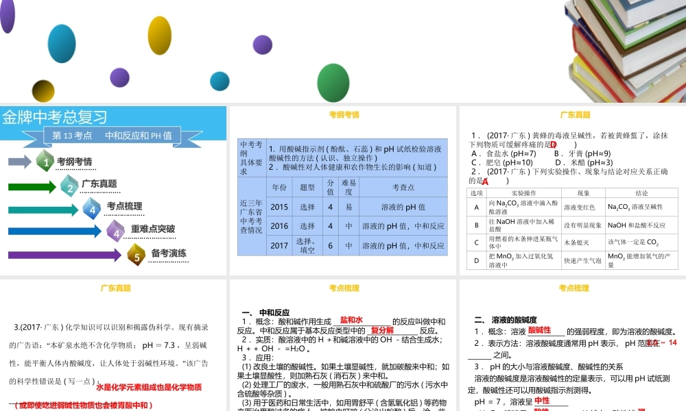 （金牌中考）广东省中考化学总复习 第三部分 身边的化学物质 第13考点 中和反应和pH值课件-人教版初中九年级全册化学课件