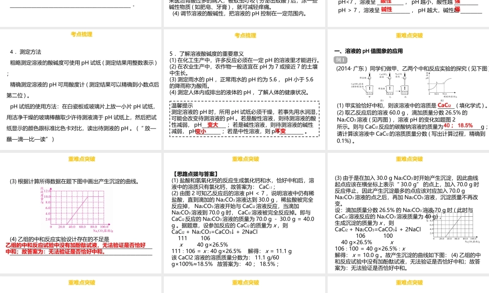 （金牌中考）广东省中考化学总复习 第三部分 身边的化学物质 第13考点 中和反应和pH值课件-人教版初中九年级全册化学课件