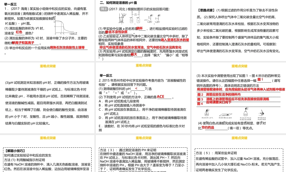（金牌中考）广东省中考化学总复习 第三部分 身边的化学物质 第13考点 中和反应和pH值课件-人教版初中九年级全册化学课件