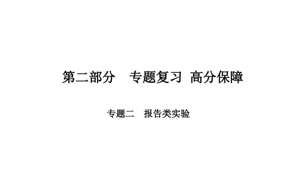 （青岛专版）中考物理 第二部分 专题复习 高分保障 专题二 报告类实验课件-人教版初中九年级全册物理课件