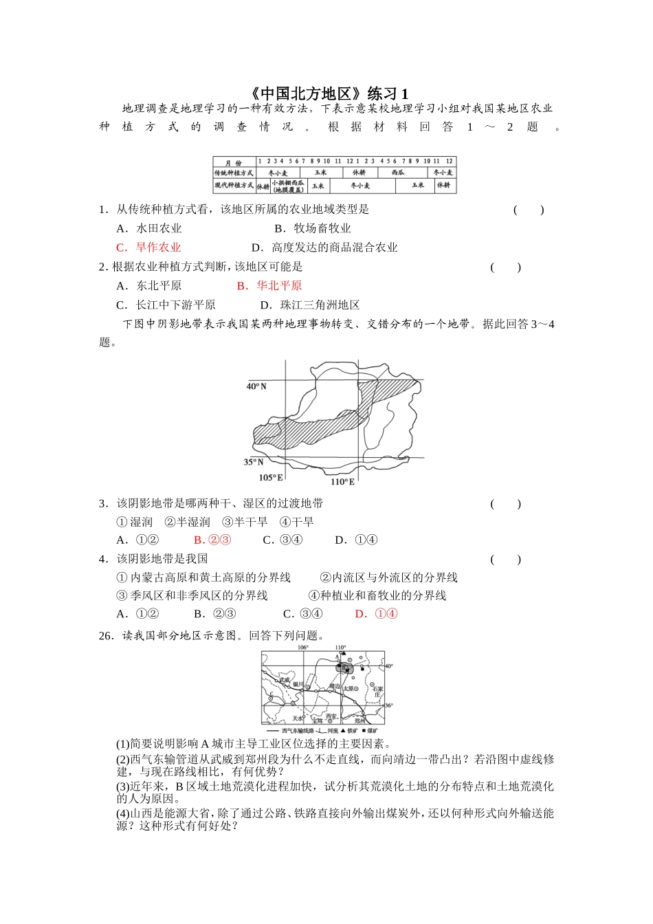 《中国北方地区》练习测试题_第1页