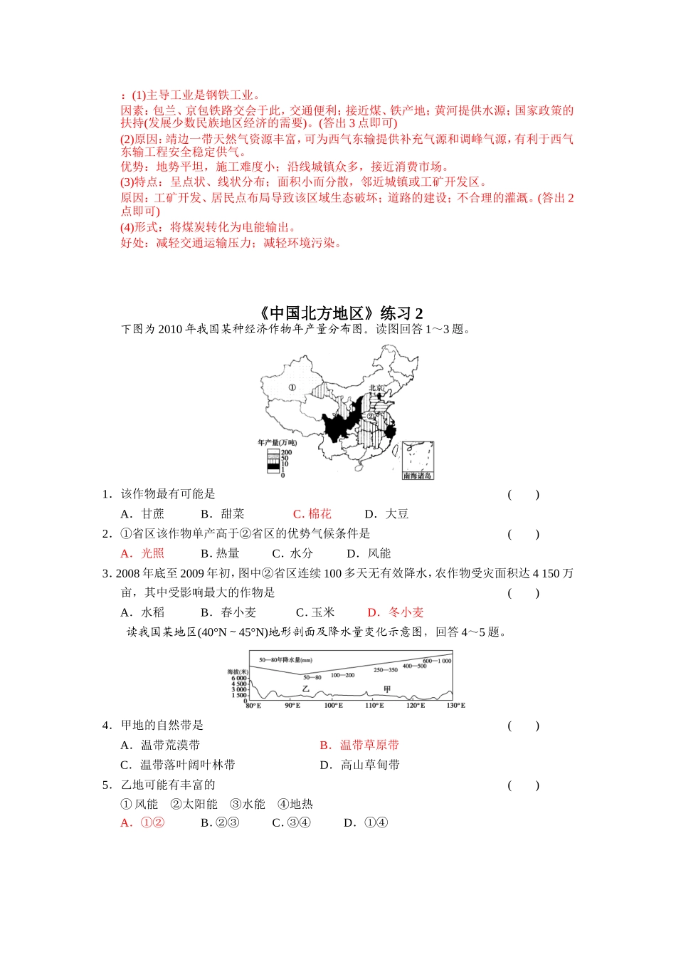 《中国北方地区》练习测试题_第2页