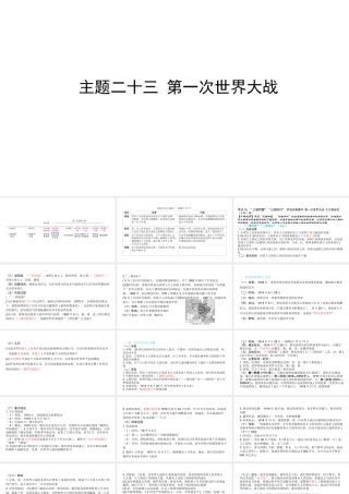 （陕西专用）版中考历史一练通 第一部分 教材知识梳理 板块五 世界现代史 主题二十三 第一次世界大战教学课件-人教版初中九年级全册历史课件