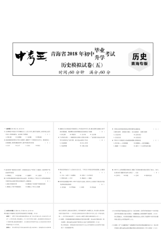 （青海专版）中考历史总复习 毕业升学考试模拟试卷（五）课件-人教版初中九年级全册历史课件