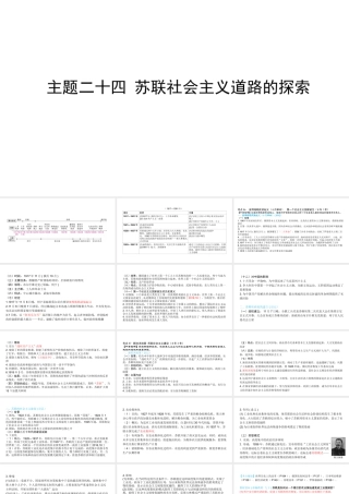 （陕西专用）版中考历史一练通 第一部分 教材知识梳理 板块五 世界现代史 主题二十四 苏联社会主义道路的探索教学课件-人教版初中九年级全册历史课件
