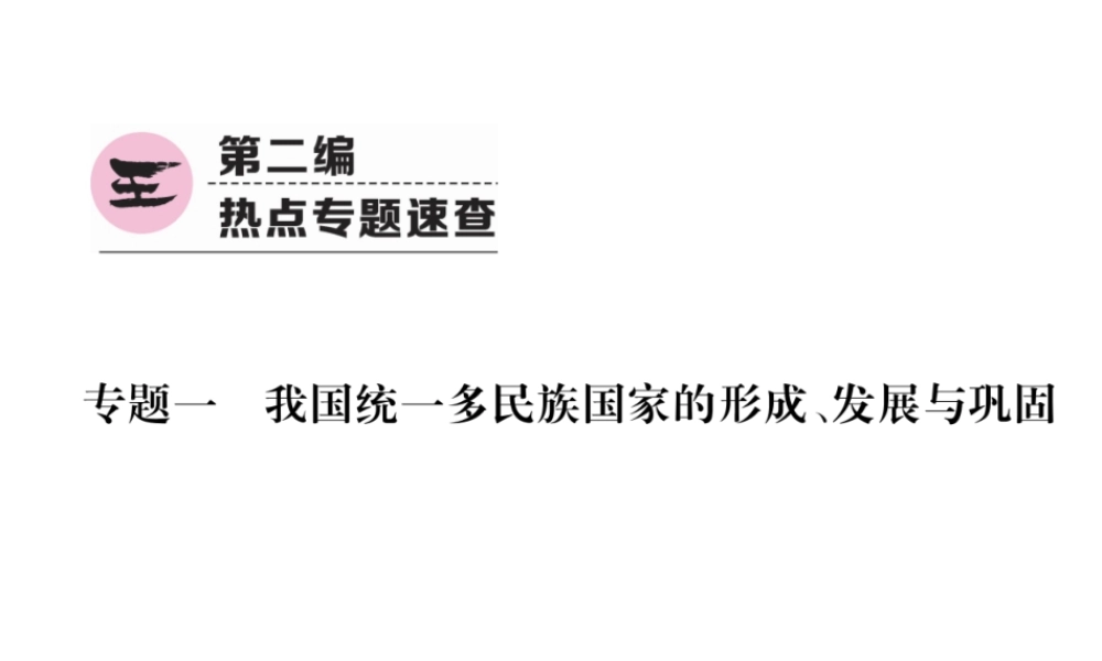 （青海专版）中考历史总复习 第二编 热点专题速查 专题1 我国统一多民族国家的形成、发展与巩固课件-人教版初中九年级全册历史课件