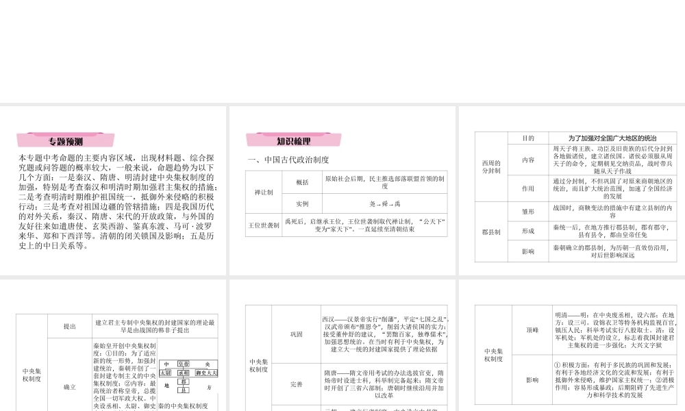 （青海专版）中考历史总复习 第二编 热点专题速查 专题1 我国统一多民族国家的形成、发展与巩固课件-人教版初中九年级全册历史课件