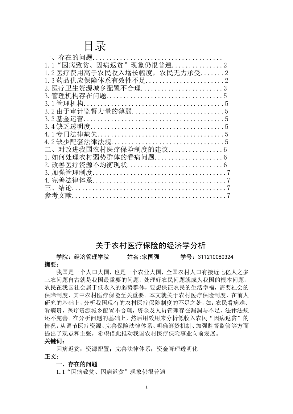 《中级微观经济学》课程 关于农村医保的经济学分析研究_第2页