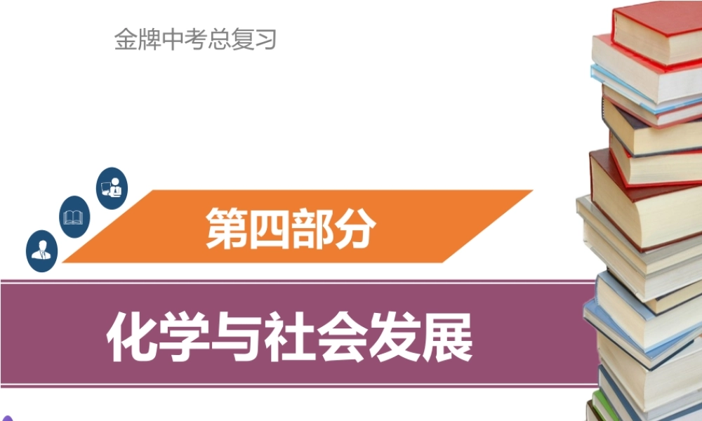 （金牌中考）广东省中考化学总复习 第四部分 化学与社会发展 第15考点 化学与能源课件-人教版初中九年级全册化学课件