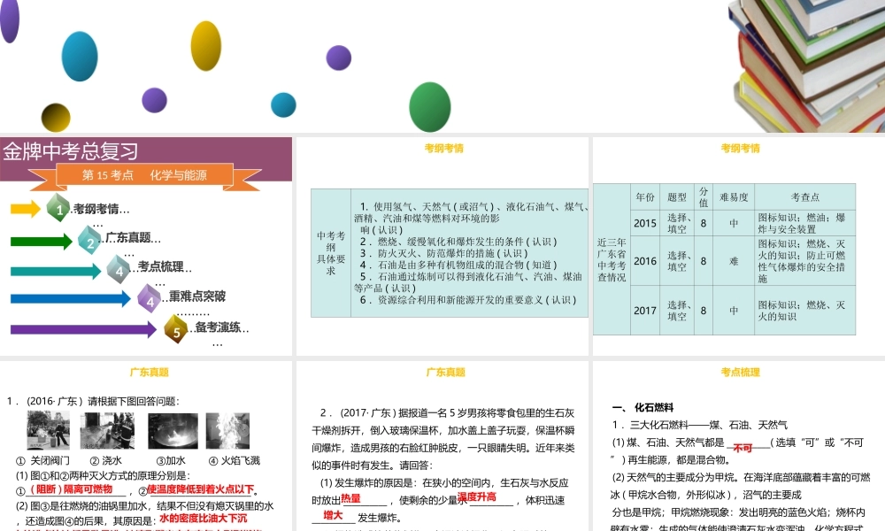 （金牌中考）广东省中考化学总复习 第四部分 化学与社会发展 第15考点 化学与能源课件-人教版初中九年级全册化学课件