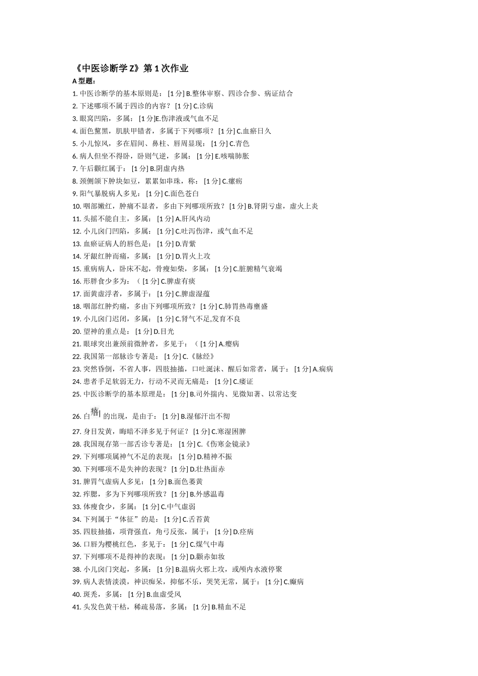 《中医诊断学Z》测试题_第1页