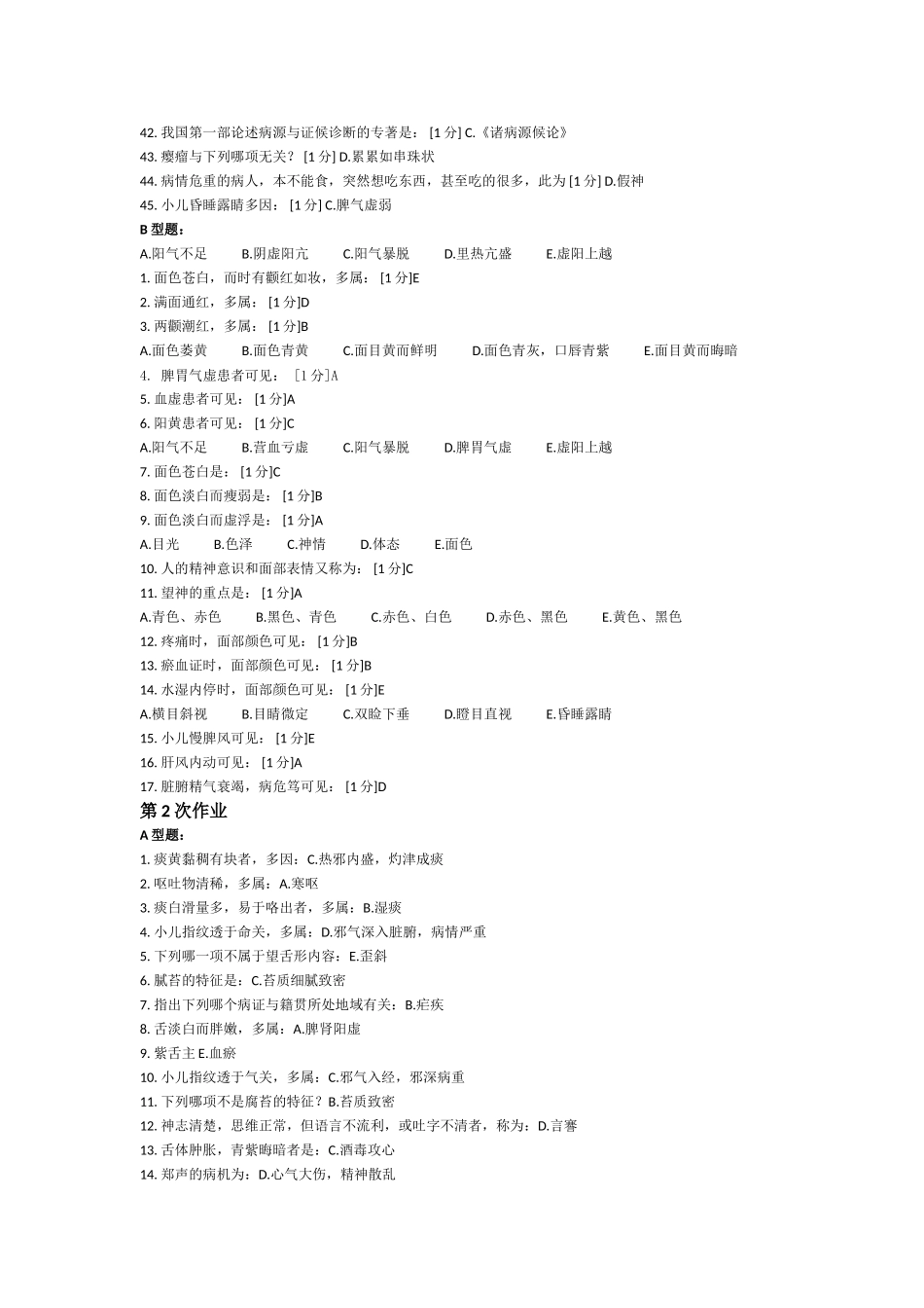 《中医诊断学Z》测试题_第2页