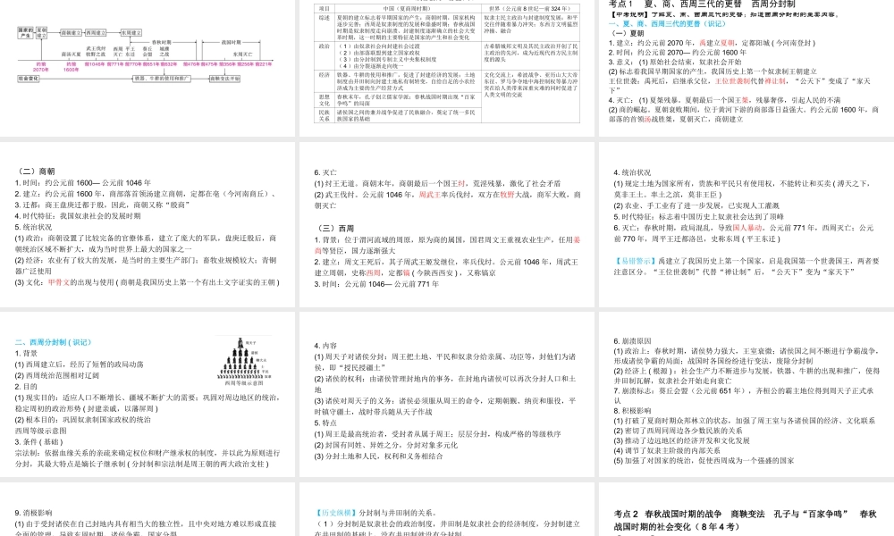 （陕西专用）版中考历史一练通 第一部分 教材知识梳理 板块一 中国古代史 主题一 国家的产生和社会变化教学课件-人教版初中九年级全册历史课件