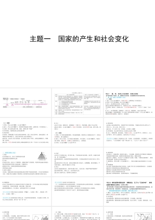 （陕西专用）版中考历史一练通 第一部分 教材知识梳理 板块一 中国古代史 主题一 国家的产生和社会变化教学课件-人教版初中九年级全册历史课件