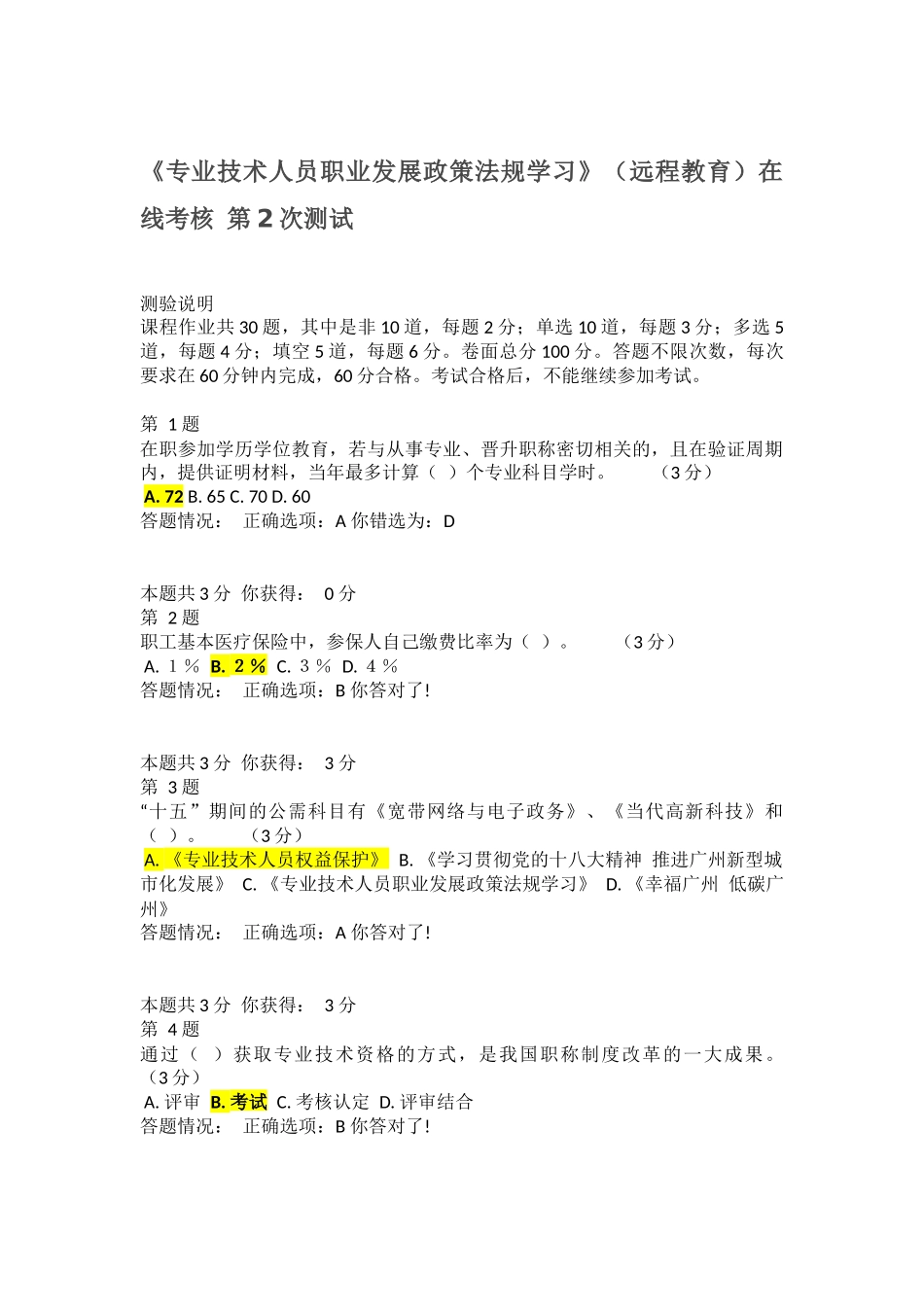 《专业技术人员职业发展政策法规学习》（远程教育）在线考核_第1页