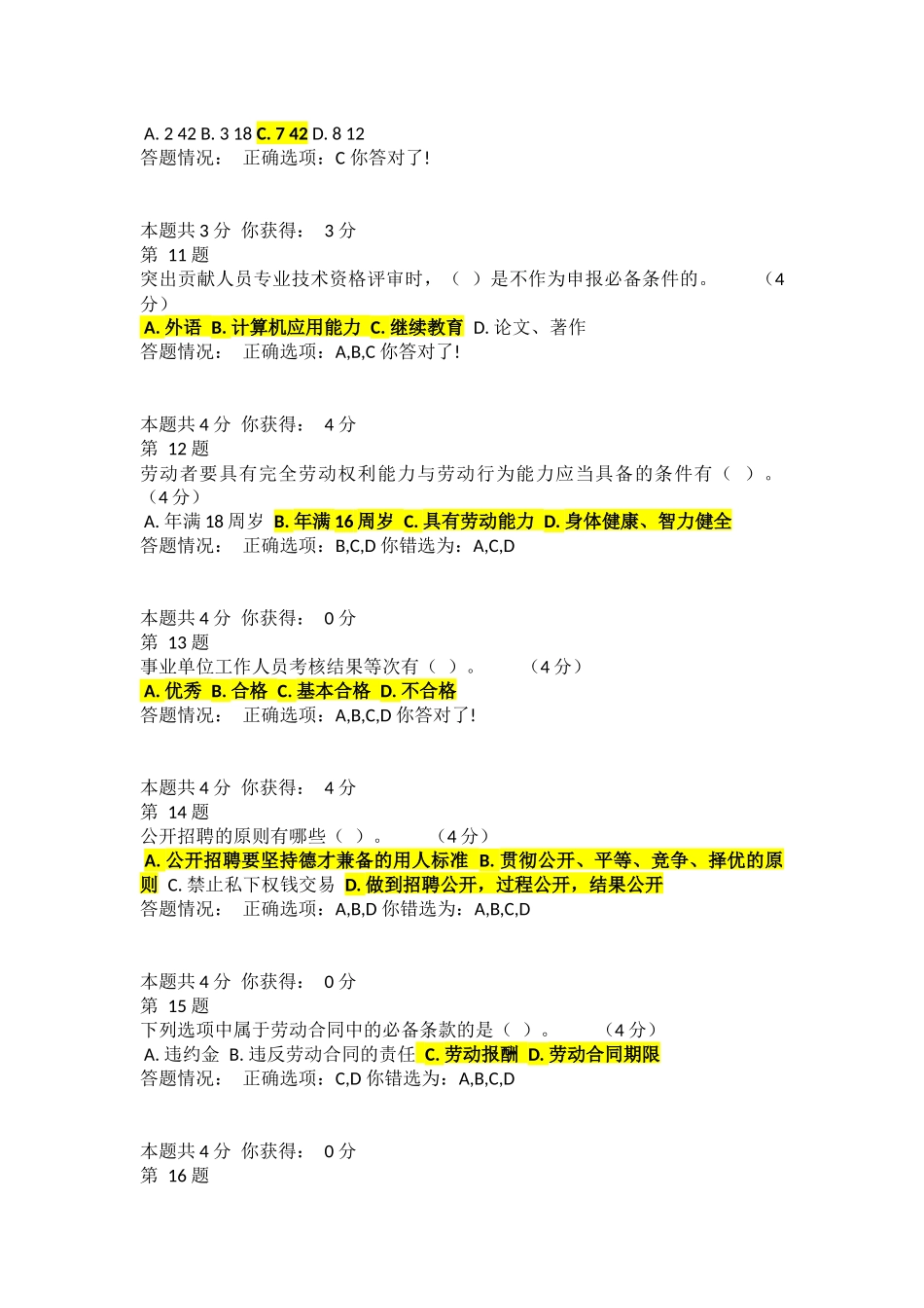 《专业技术人员职业发展政策法规学习》（远程教育）在线考核_第3页