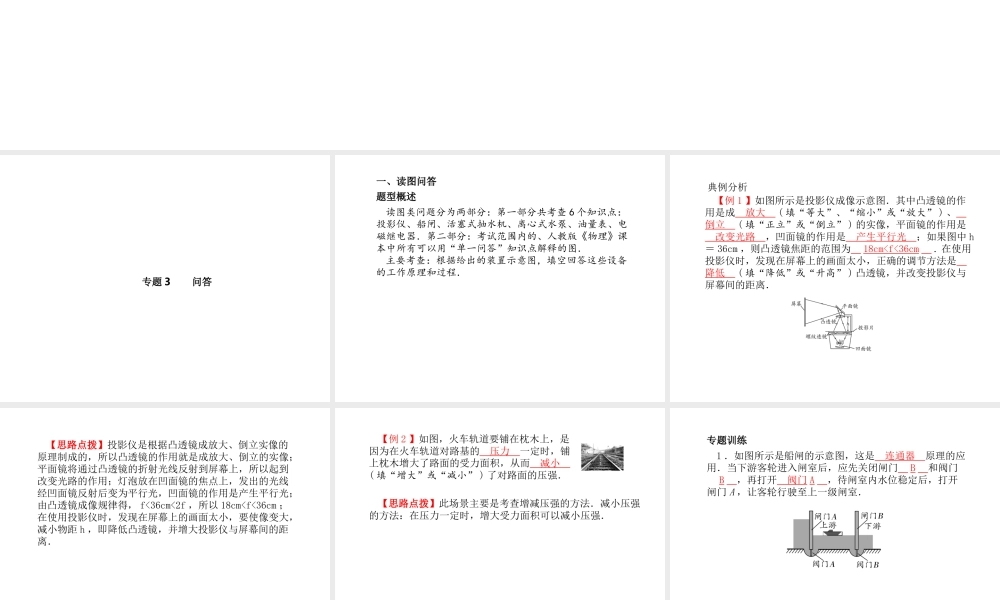 （青岛专版）中考物理 第二部分 专题复习 高分保障 专题三 问答课件-人教版初中九年级全册物理课件