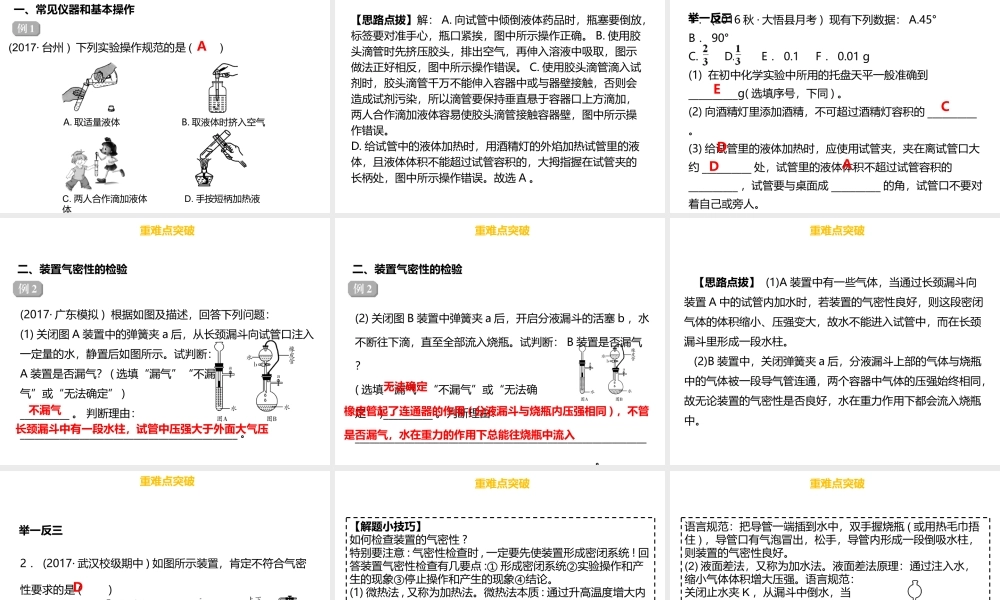 （金牌中考）广东省中考化学总复习 第五部分 基本的实验技能 第17考点 基本仪器及实验基本操作课件-人教版初中九年级全册化学课件