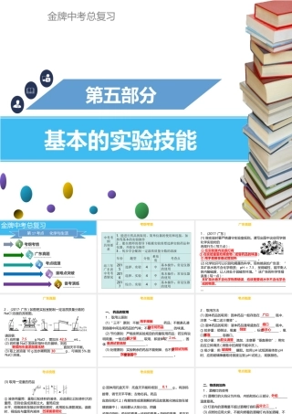 （金牌中考）广东省中考化学总复习 第五部分 基本的实验技能 第17考点 基本仪器及实验基本操作课件-人教版初中九年级全册化学课件