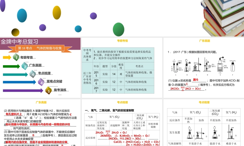 （金牌中考）广东省中考化学总复习 第五部分 基本的实验技能 第18考点 气体的制备与收集课件-人教版初中九年级全册化学课件
