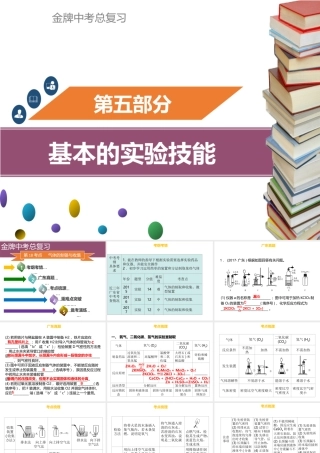 （金牌中考）广东省中考化学总复习 第五部分 基本的实验技能 第18考点 气体的制备与收集课件-人教版初中九年级全册化学课件