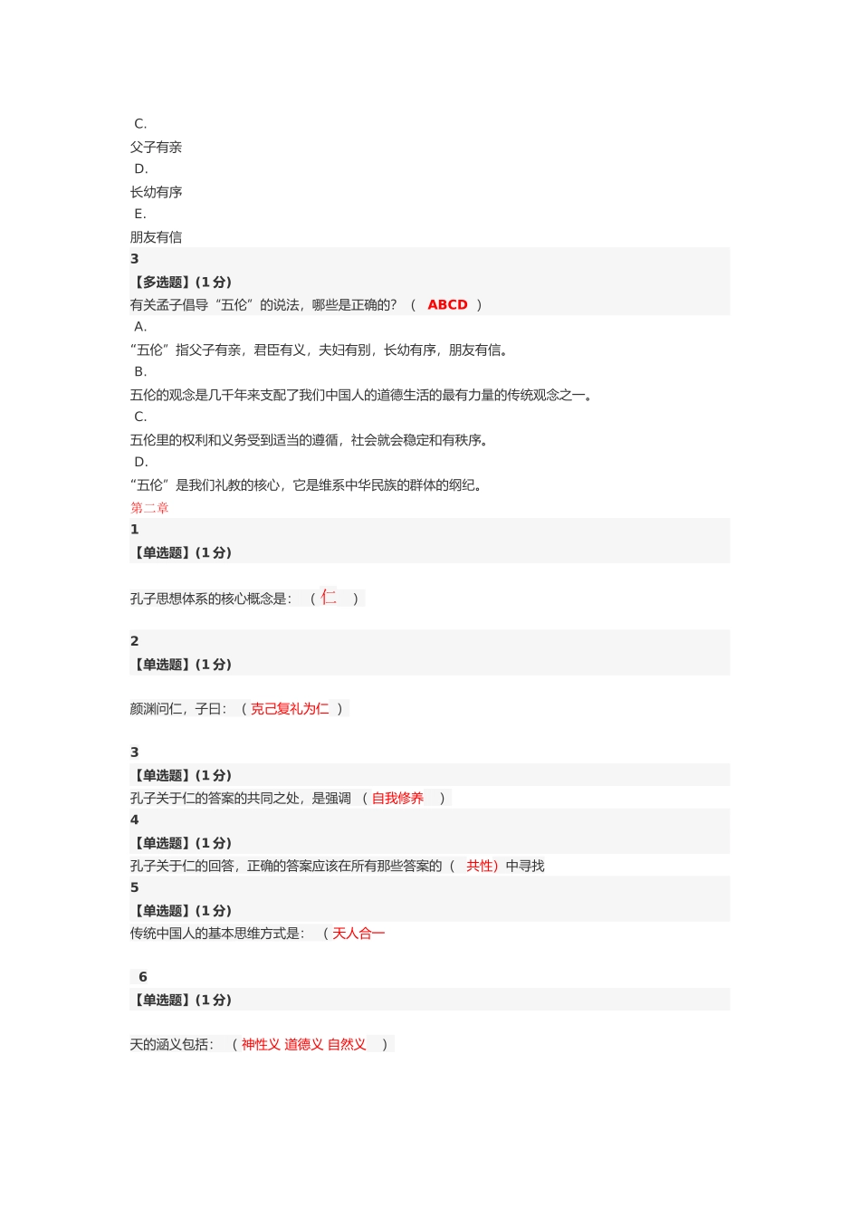 〖中国传统文化〗课后答案_第2页