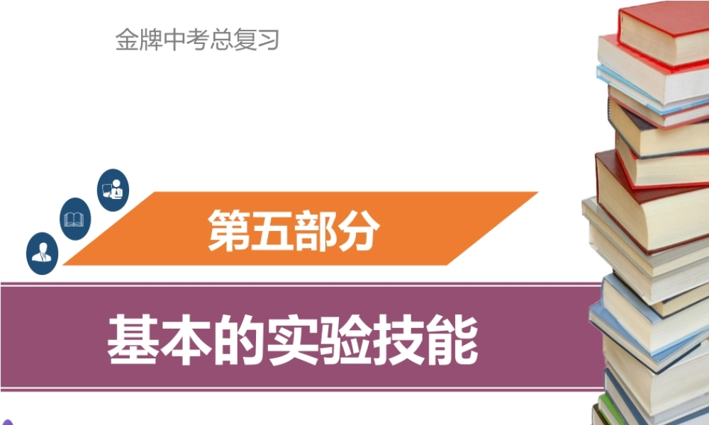 （金牌中考）广东省中考化学总复习 第五部分 基本的实验技能 第19考点 物质的分离与提纯课件-人教版初中九年级全册化学课件