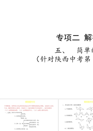 （陕西专用）版中考数学一练通 第二部分 重点题型突破 专项二 解答题专项 五 简单的几何证明课件-人教版初中九年级全册数学课件